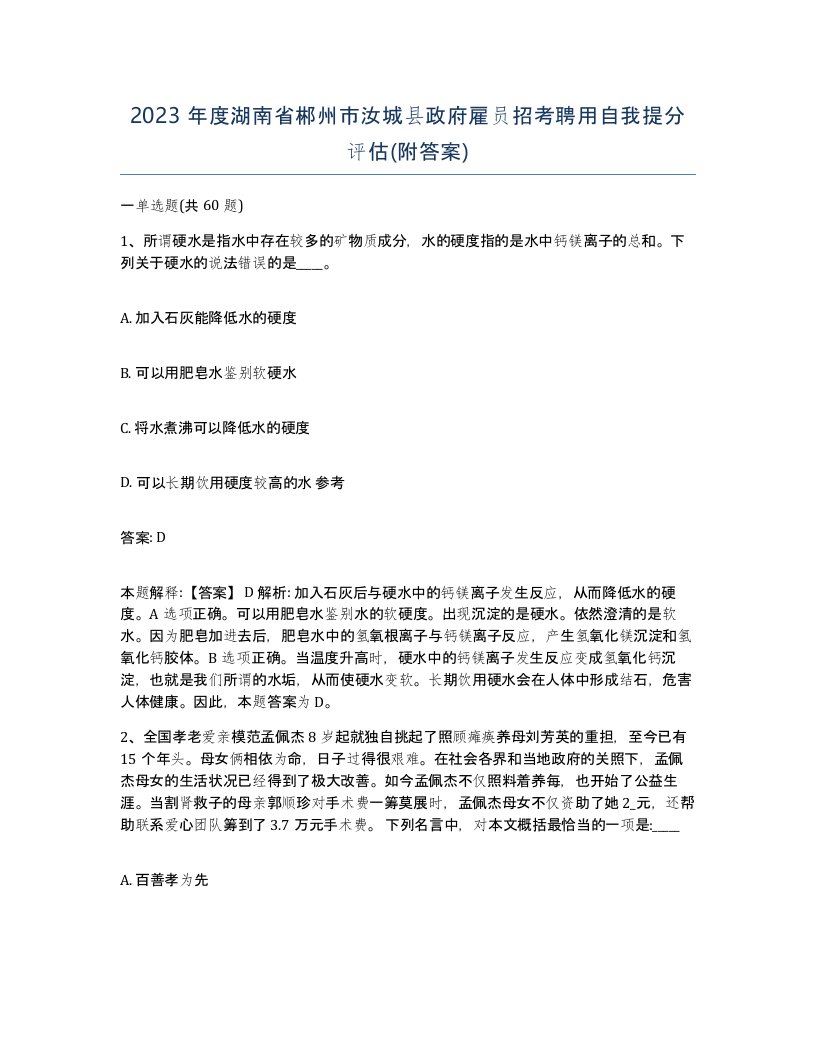 2023年度湖南省郴州市汝城县政府雇员招考聘用自我提分评估附答案