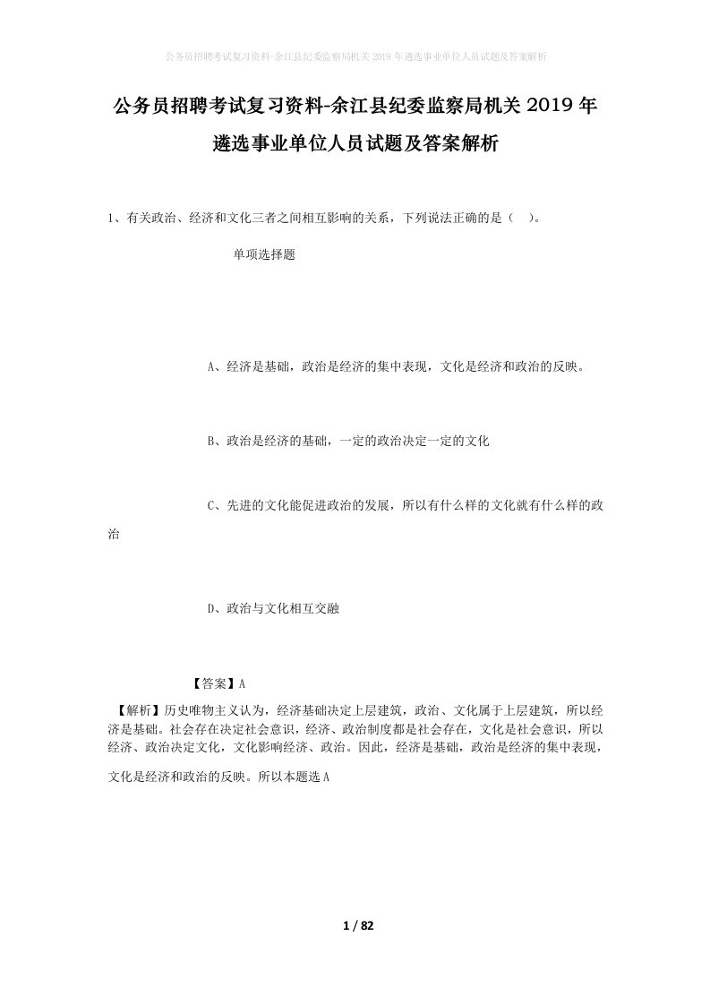 公务员招聘考试复习资料-余江县纪委监察局机关2019年遴选事业单位人员试题及答案解析