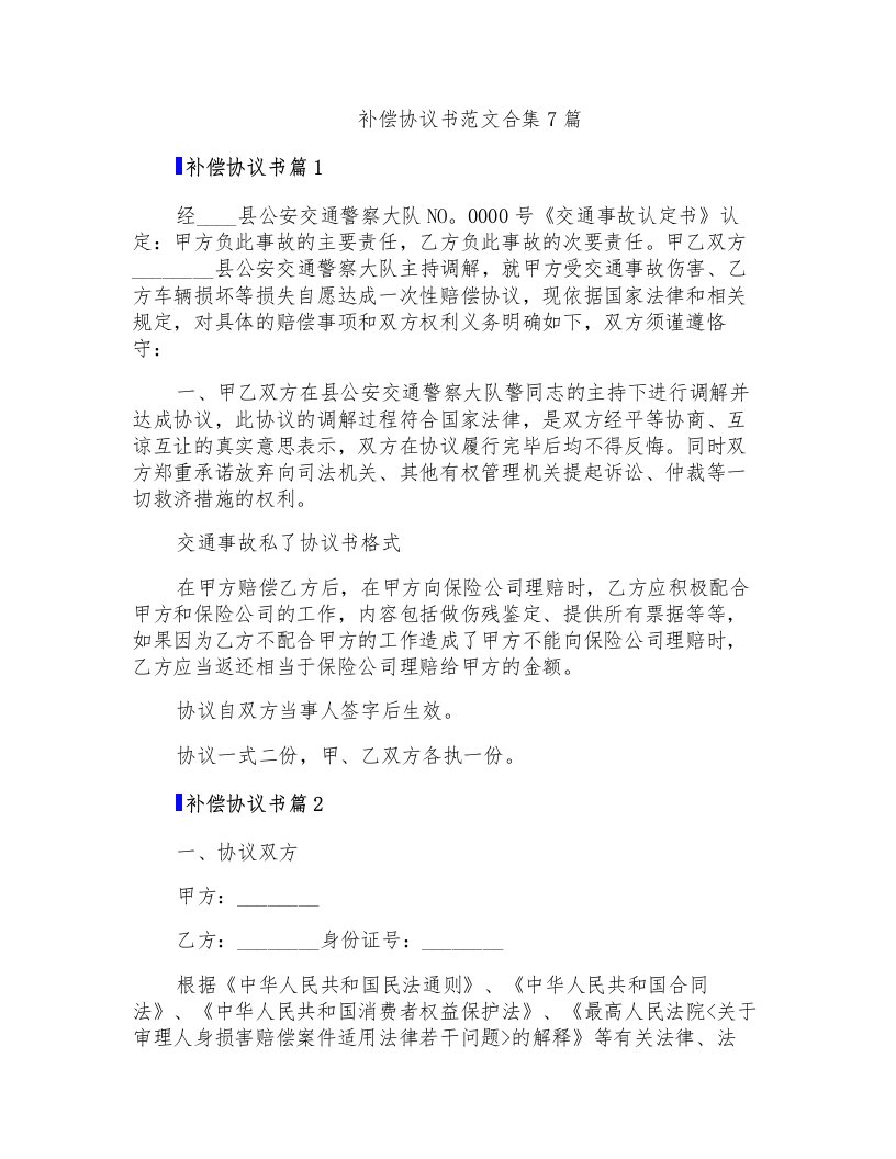 补偿协议书范文合集7篇