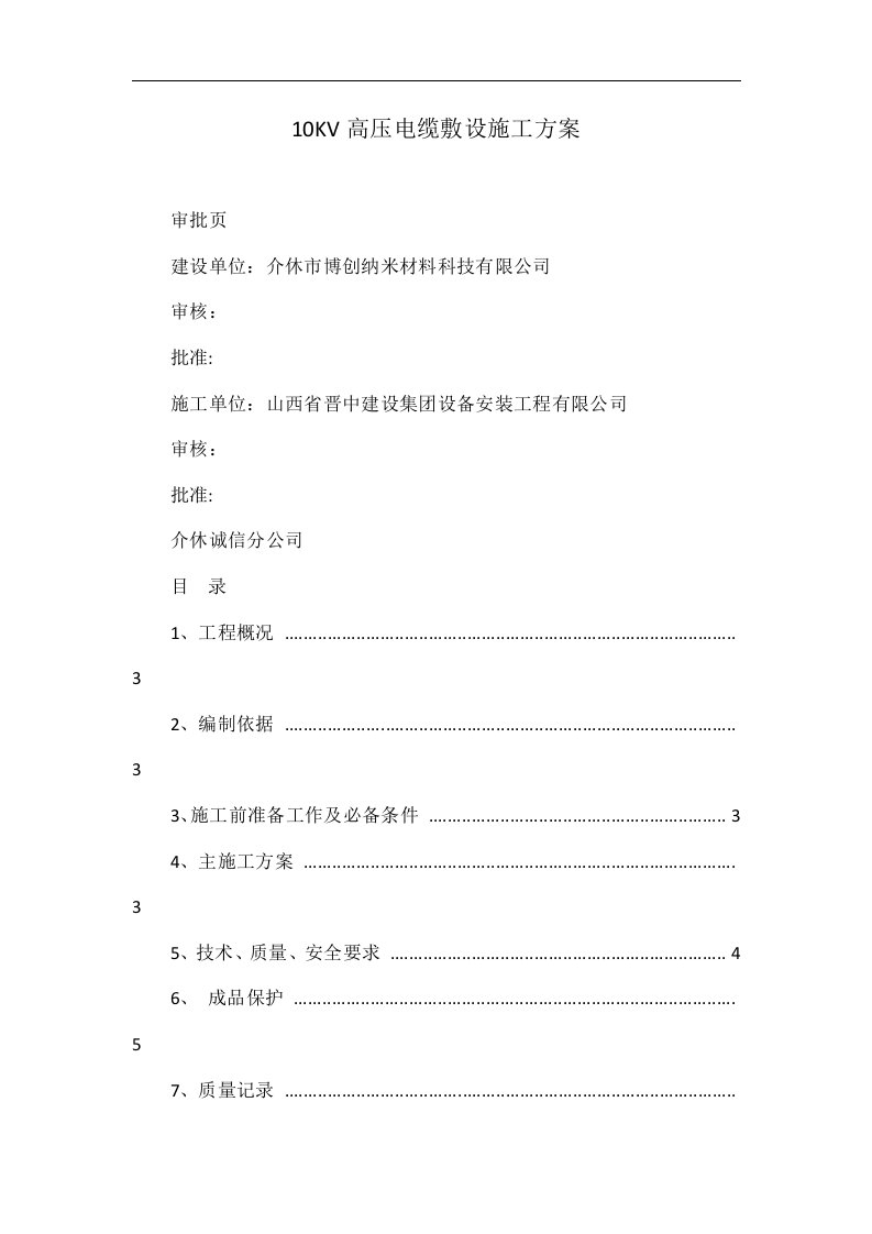 10KV高压电缆敷设施工方案