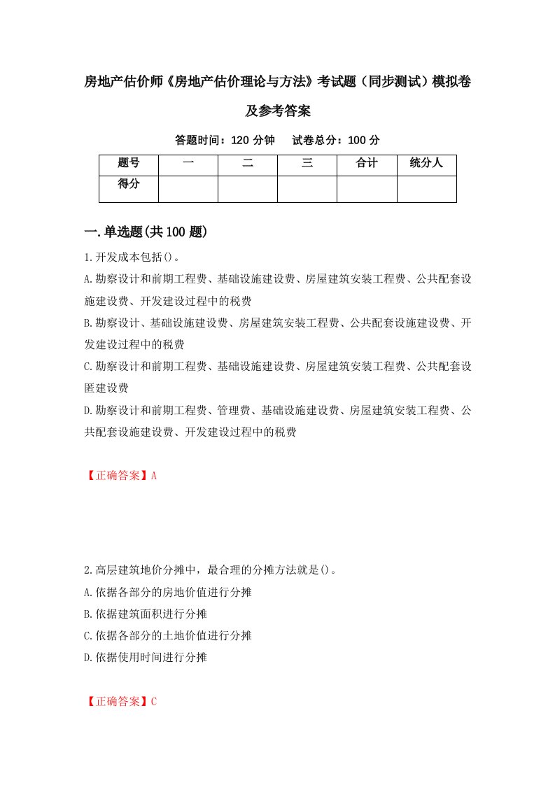 房地产估价师房地产估价理论与方法考试题同步测试模拟卷及参考答案第39期