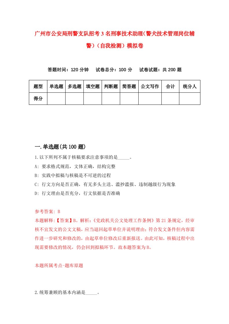 广州市公安局刑警支队招考3名刑事技术助理警犬技术管理岗位辅警自我检测模拟卷4