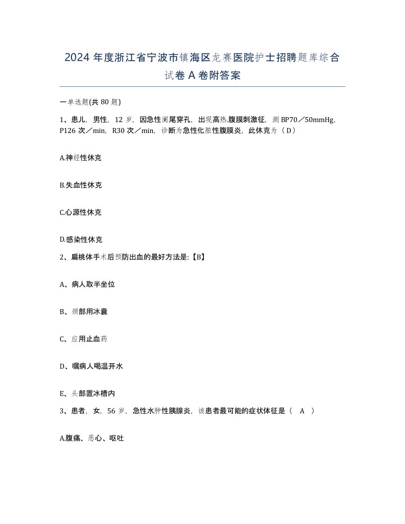 2024年度浙江省宁波市镇海区龙赛医院护士招聘题库综合试卷A卷附答案