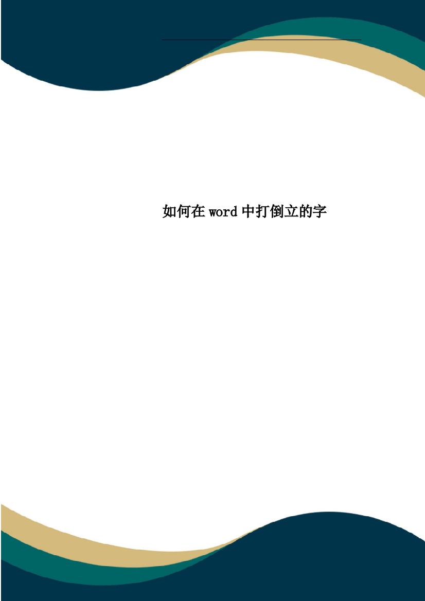 如何在word中打倒立的字