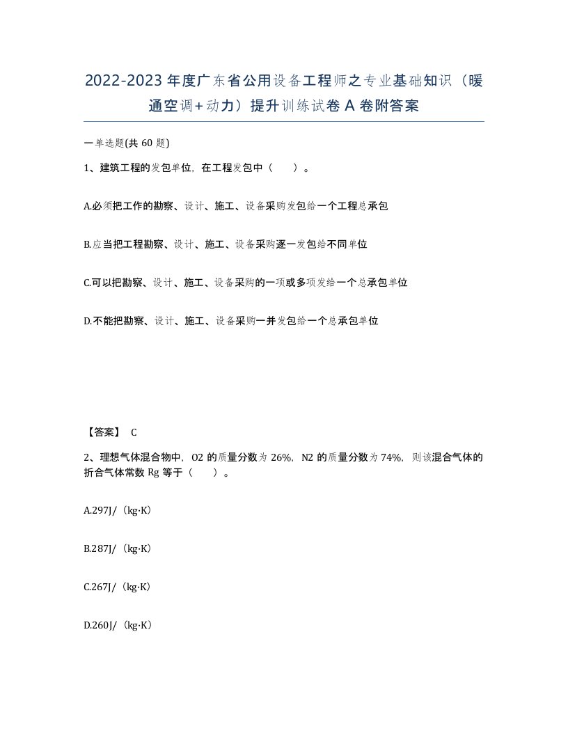 2022-2023年度广东省公用设备工程师之专业基础知识暖通空调动力提升训练试卷A卷附答案