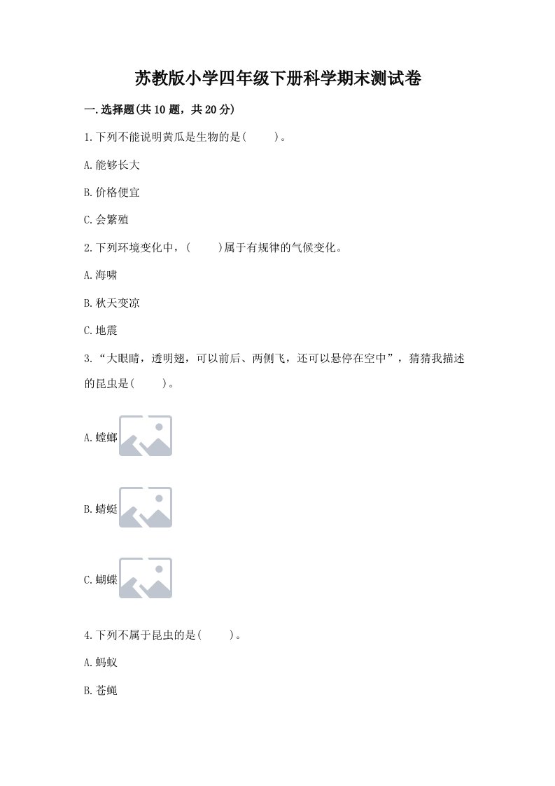 苏教版小学四年级下册科学期末测试卷含完整答案（夺冠系列）