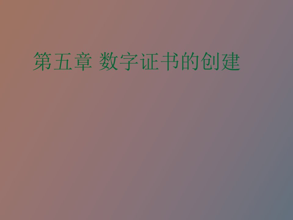 数字证书的创建