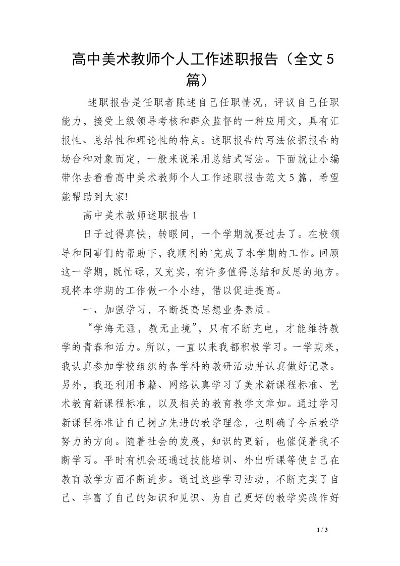 高中美术教师个人工作述职报告（全文5篇）