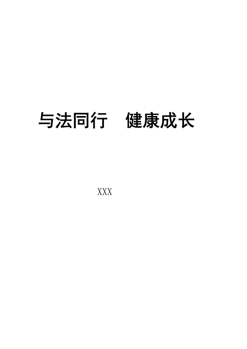 教师法制征文