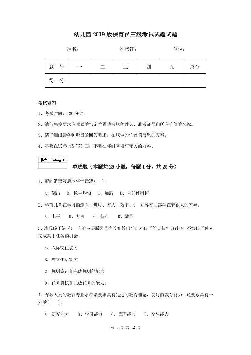 幼儿园2019版保育员三级考试试题试题