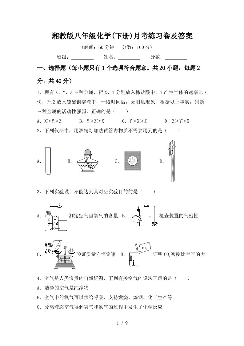 湘教版八年级化学下册月考练习卷及答案