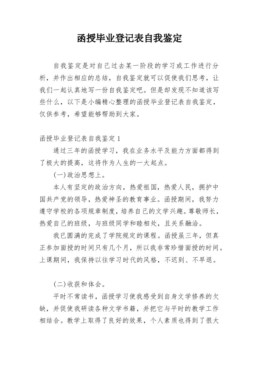 函授毕业登记表自我鉴定_11