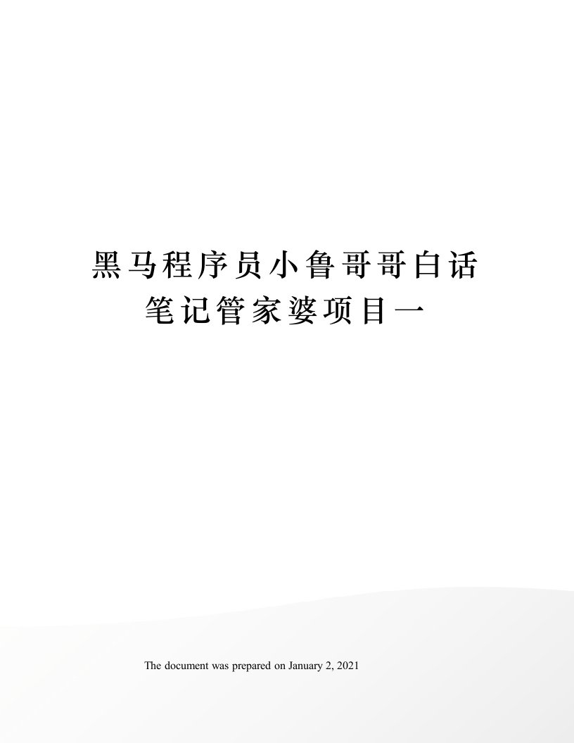 黑马程序员小鲁哥哥白话笔记管家婆项目一