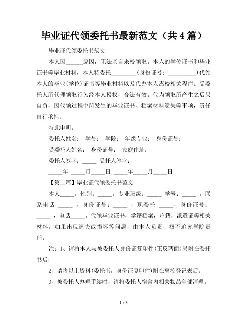 毕业证代领委托书最新范文共4篇新