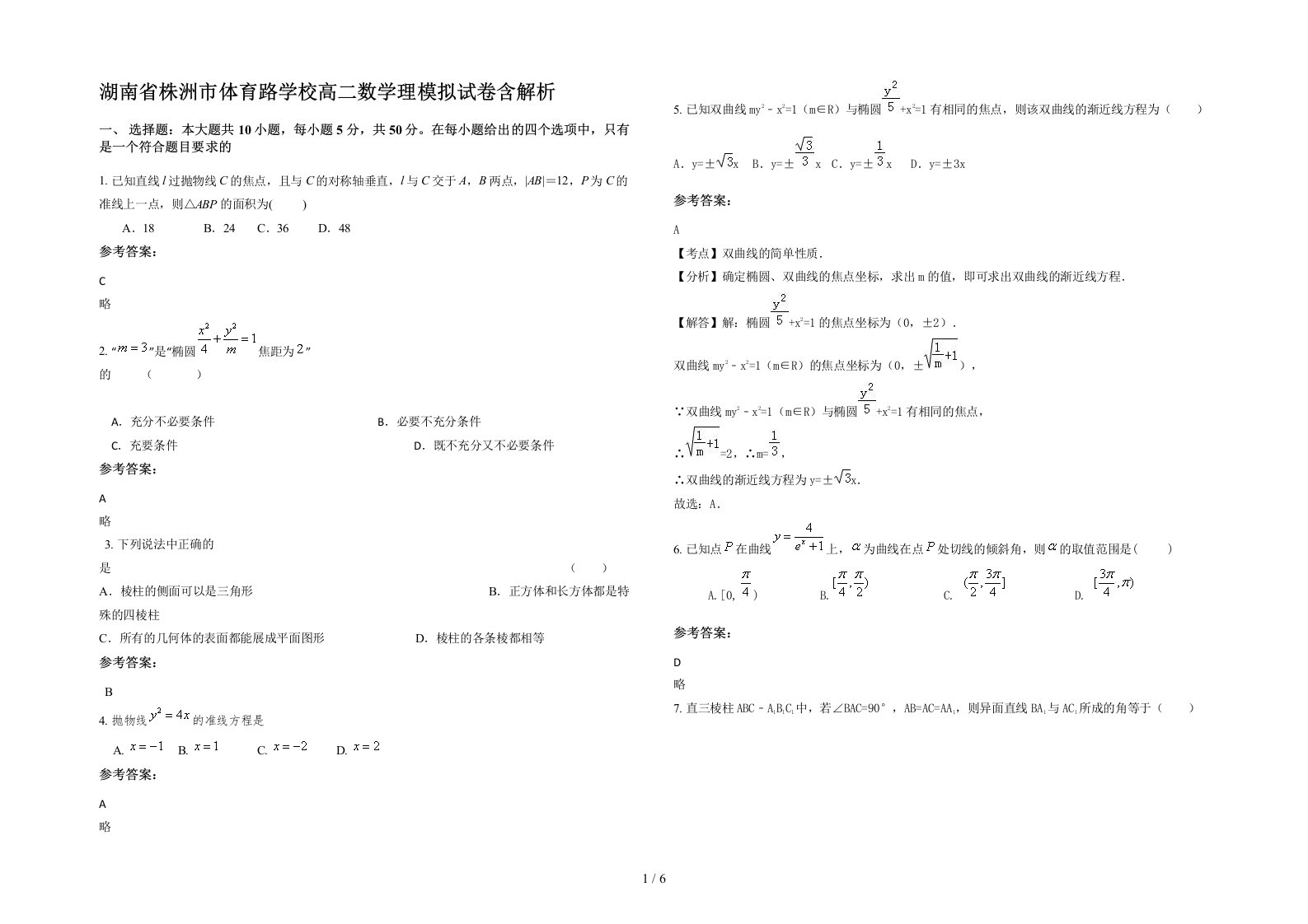 湖南省株洲市体育路学校高二数学理模拟试卷含解析