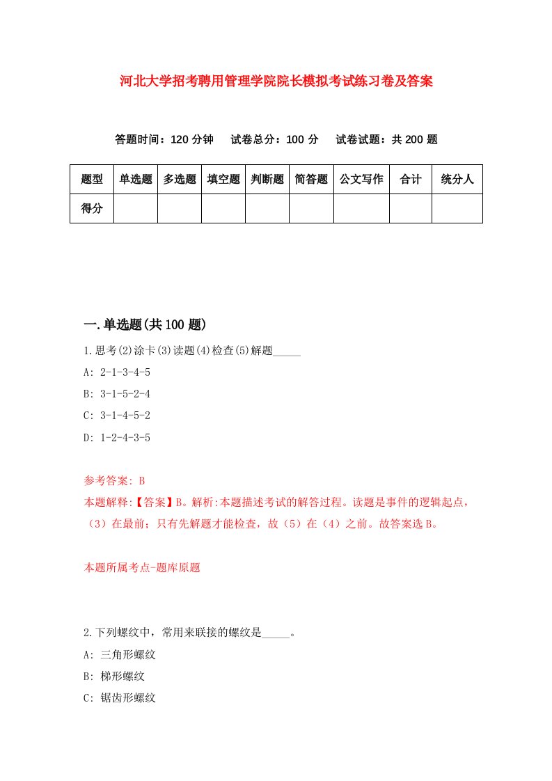 河北大学招考聘用管理学院院长模拟考试练习卷及答案第5版