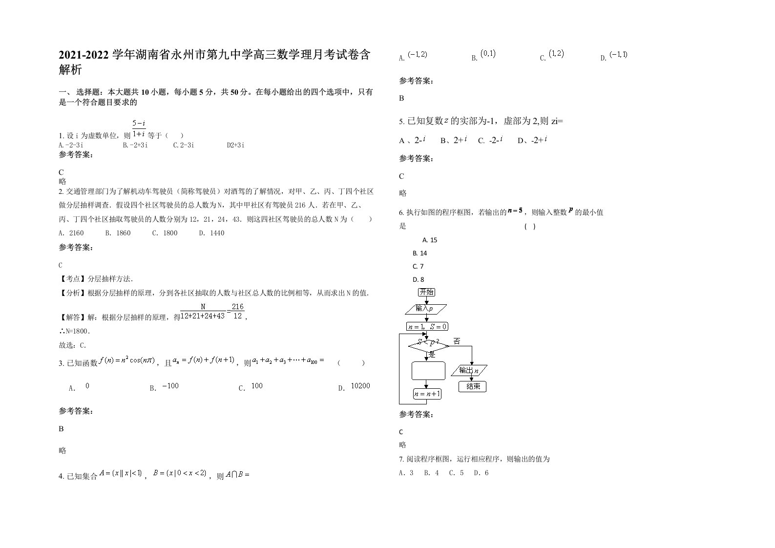 2021-2022学年湖南省永州市第九中学高三数学理月考试卷含解析