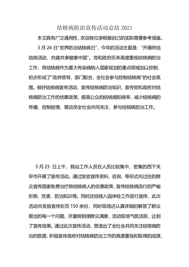 结核病防治宣传活动总结2021