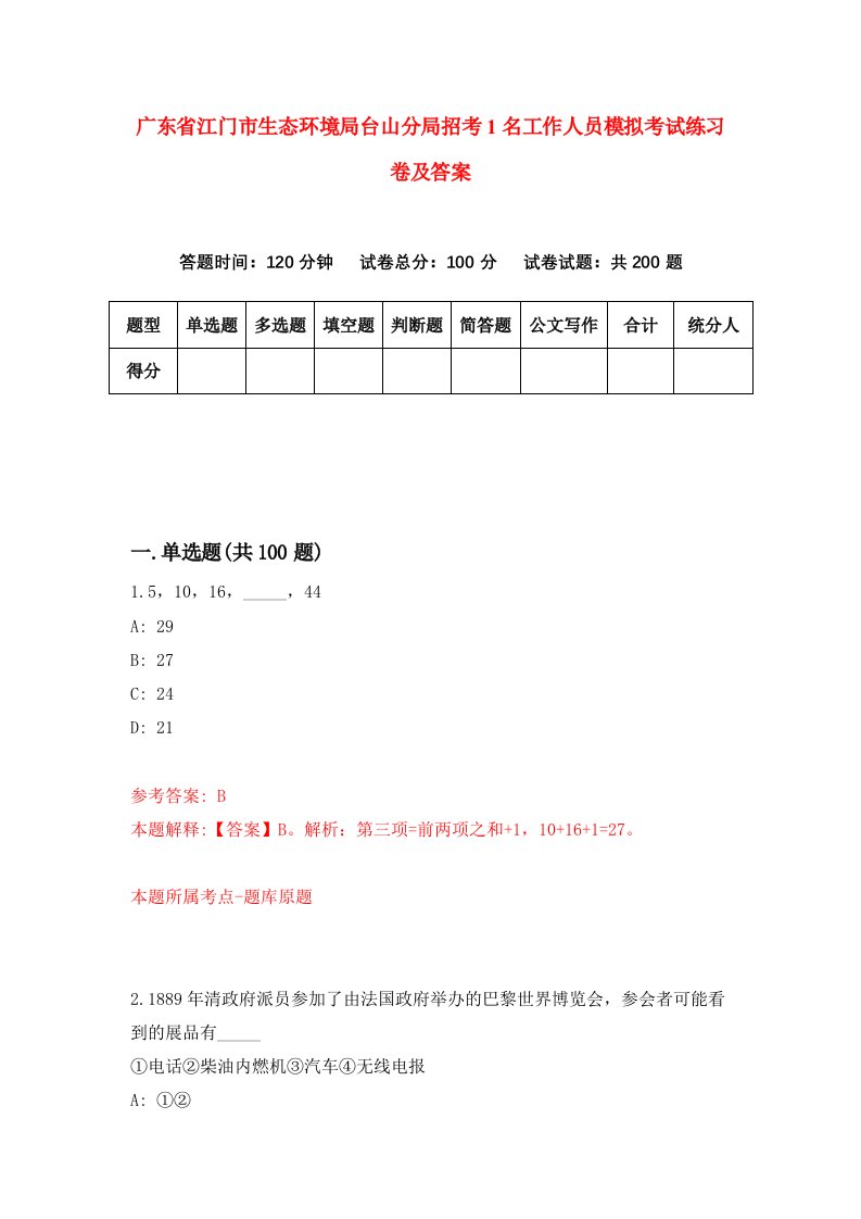 广东省江门市生态环境局台山分局招考1名工作人员模拟考试练习卷及答案第4卷