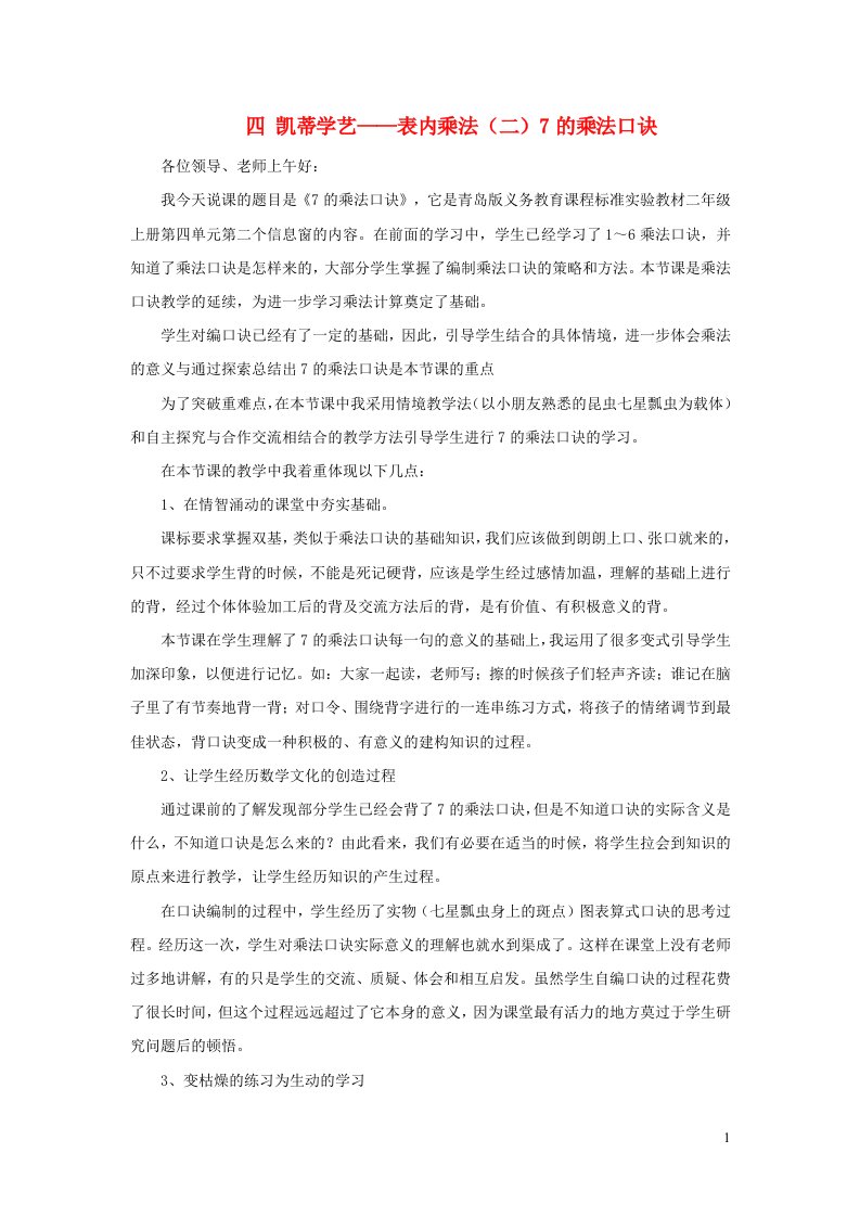 二年级数学上册四凯蒂学艺__表内乘法二7的乘法口诀说课稿青岛版六三制