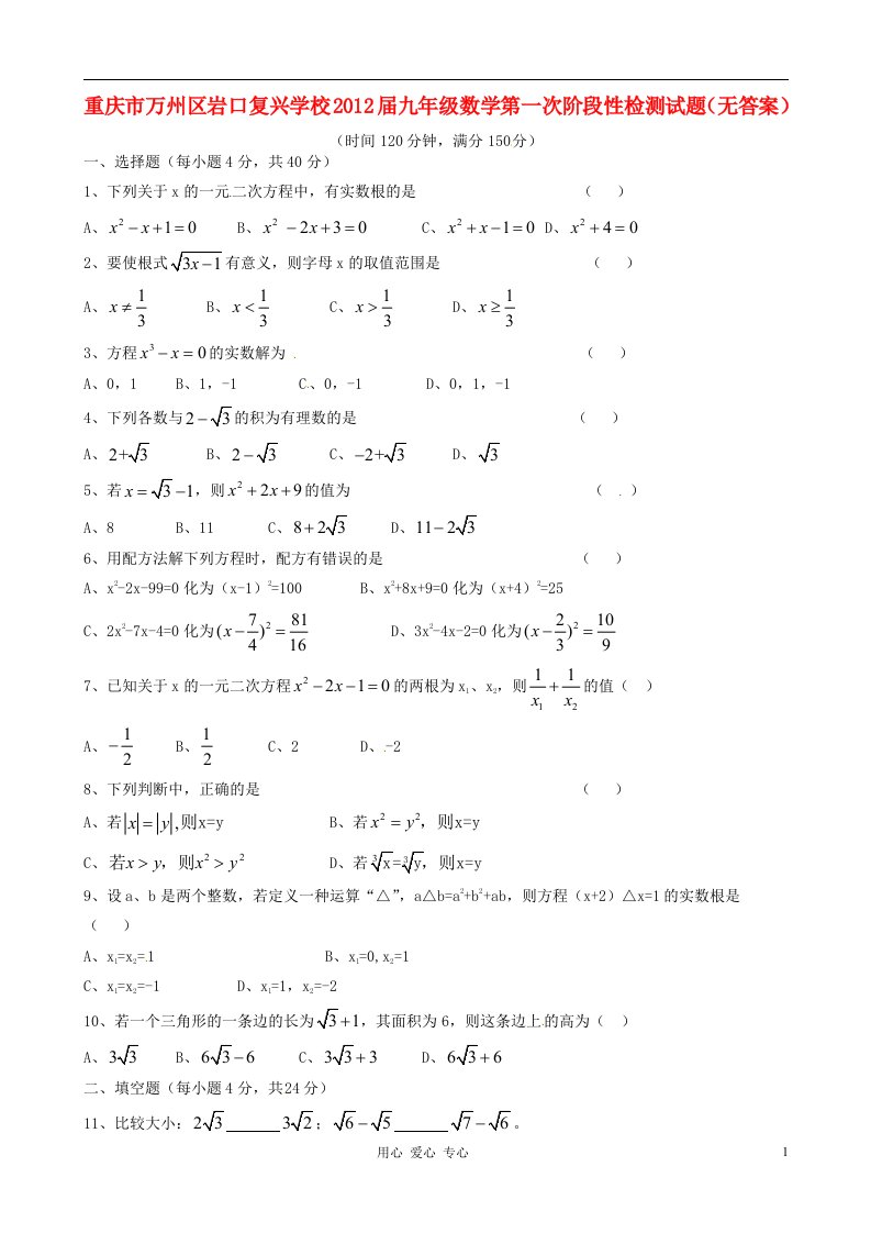 重庆市万州区岩口复兴学校2012届九年级数学第一次阶段性检测试题无答案