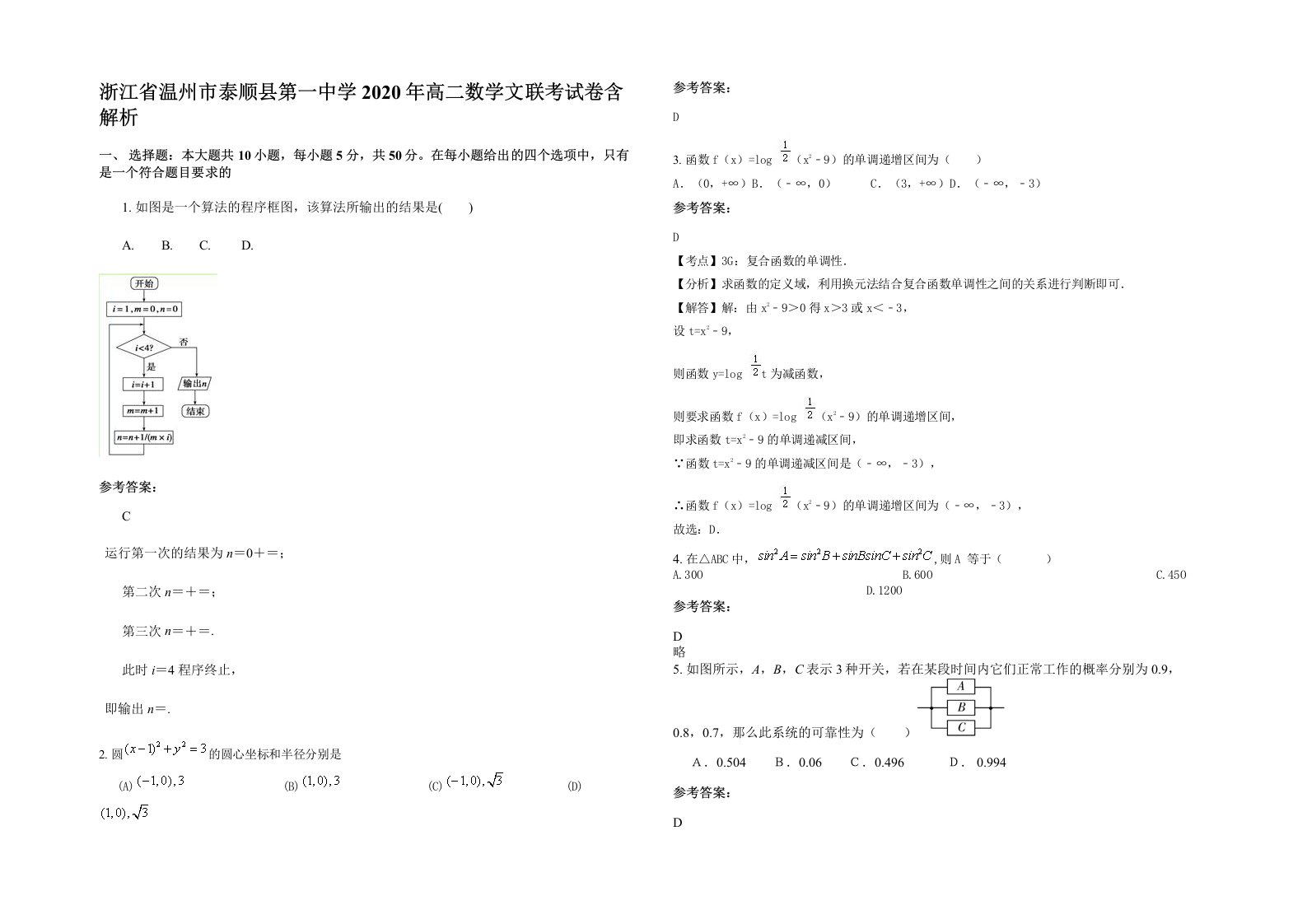 浙江省温州市泰顺县第一中学2020年高二数学文联考试卷含解析