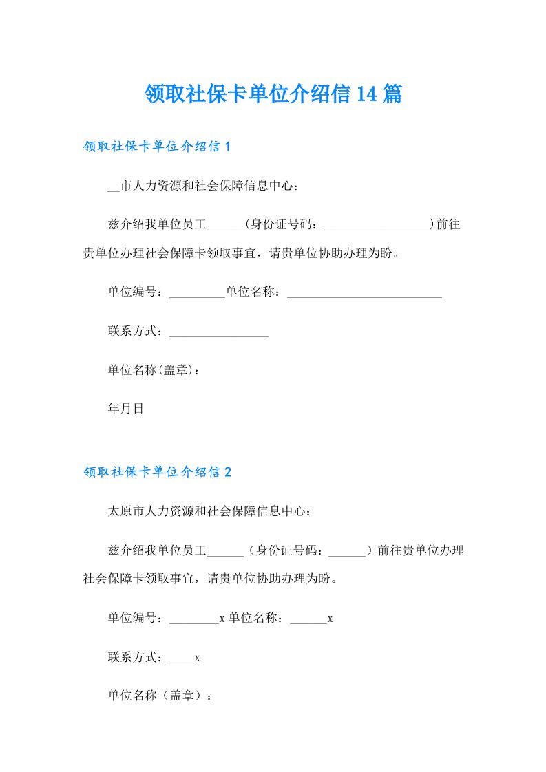 领取社保卡单位介绍信14篇（汇编）