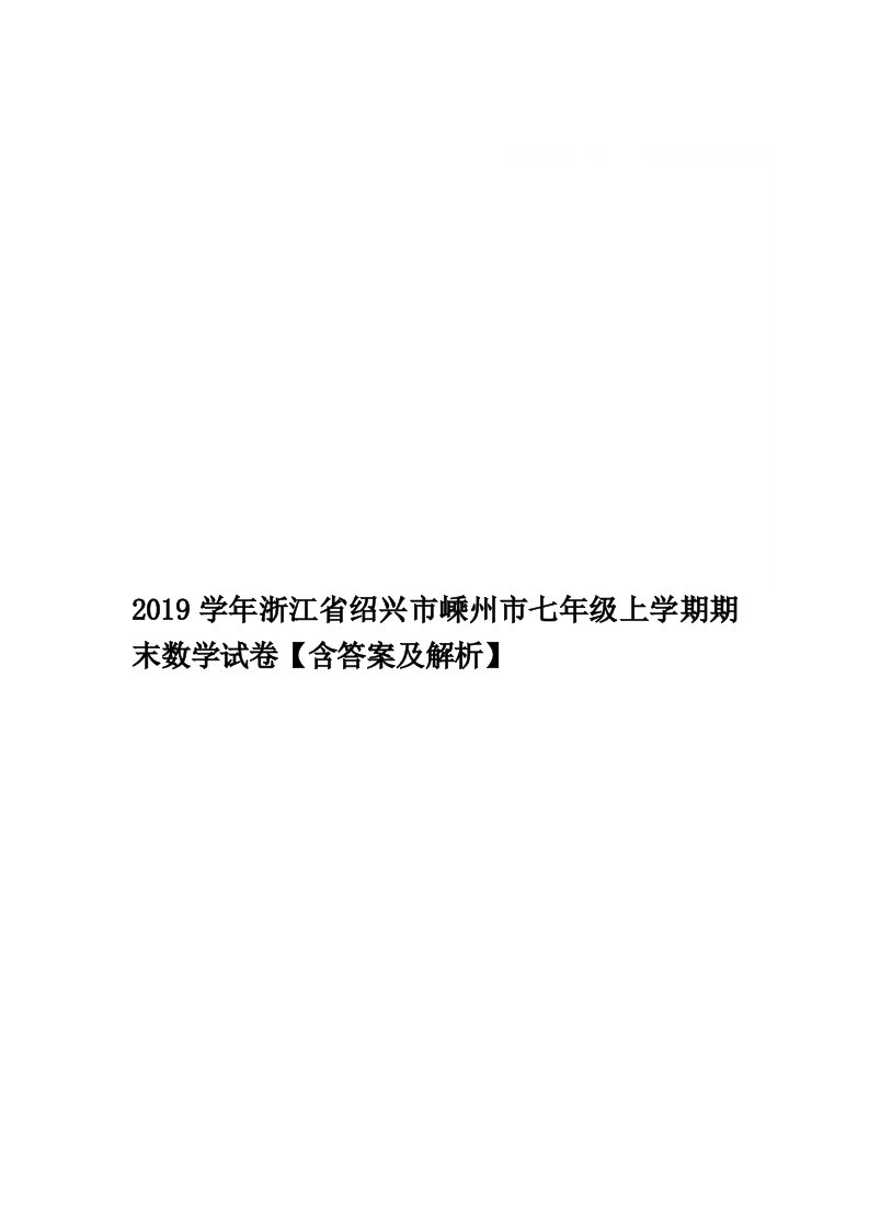 2019学年浙江省绍兴市嵊州市七年级上学期期末数学试卷【含答案及解析】