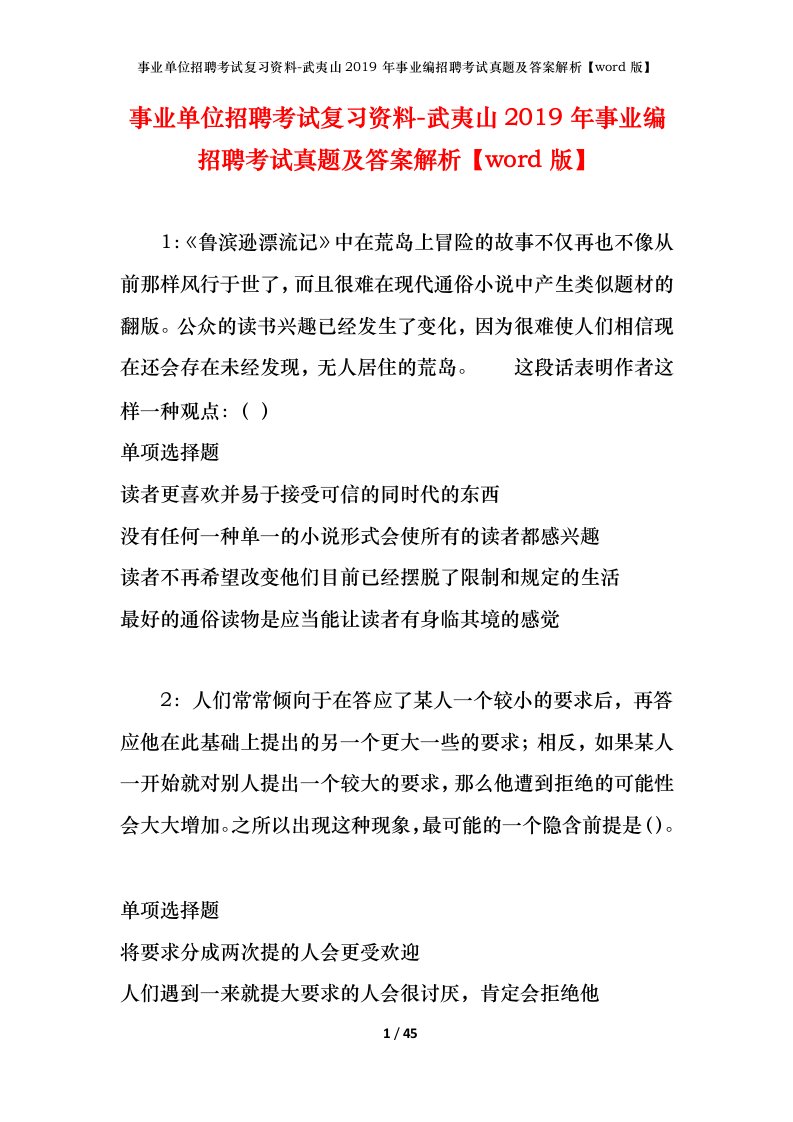 事业单位招聘考试复习资料-武夷山2019年事业编招聘考试真题及答案解析word版