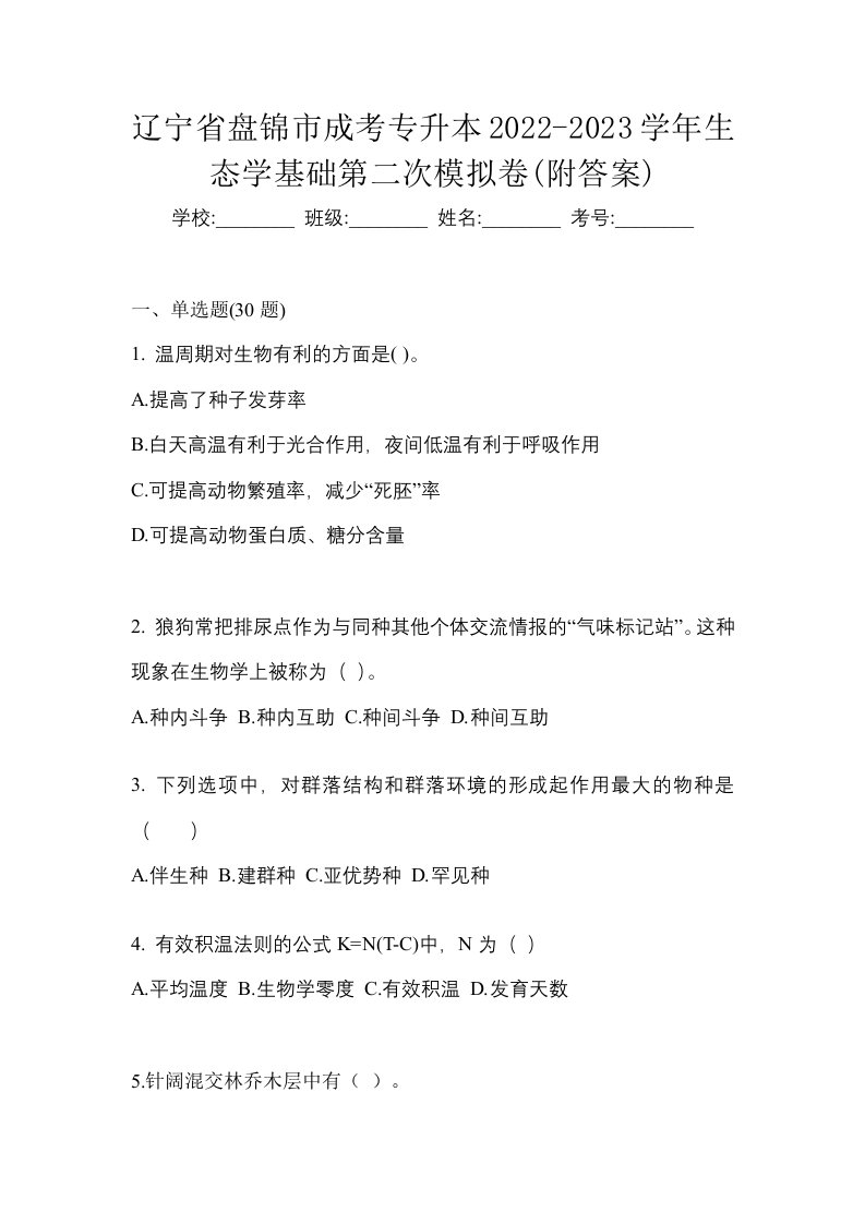 辽宁省盘锦市成考专升本2022-2023学年生态学基础第二次模拟卷附答案