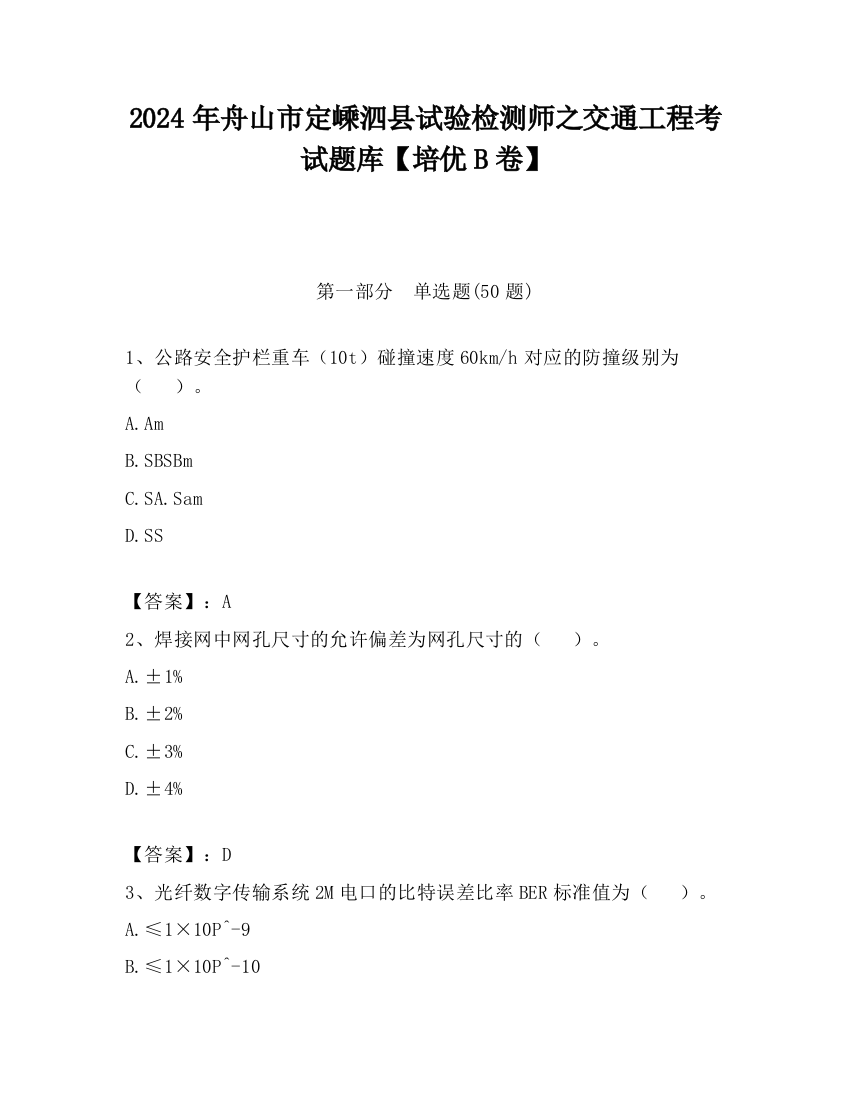 2024年舟山市定嵊泗县试验检测师之交通工程考试题库【培优B卷】