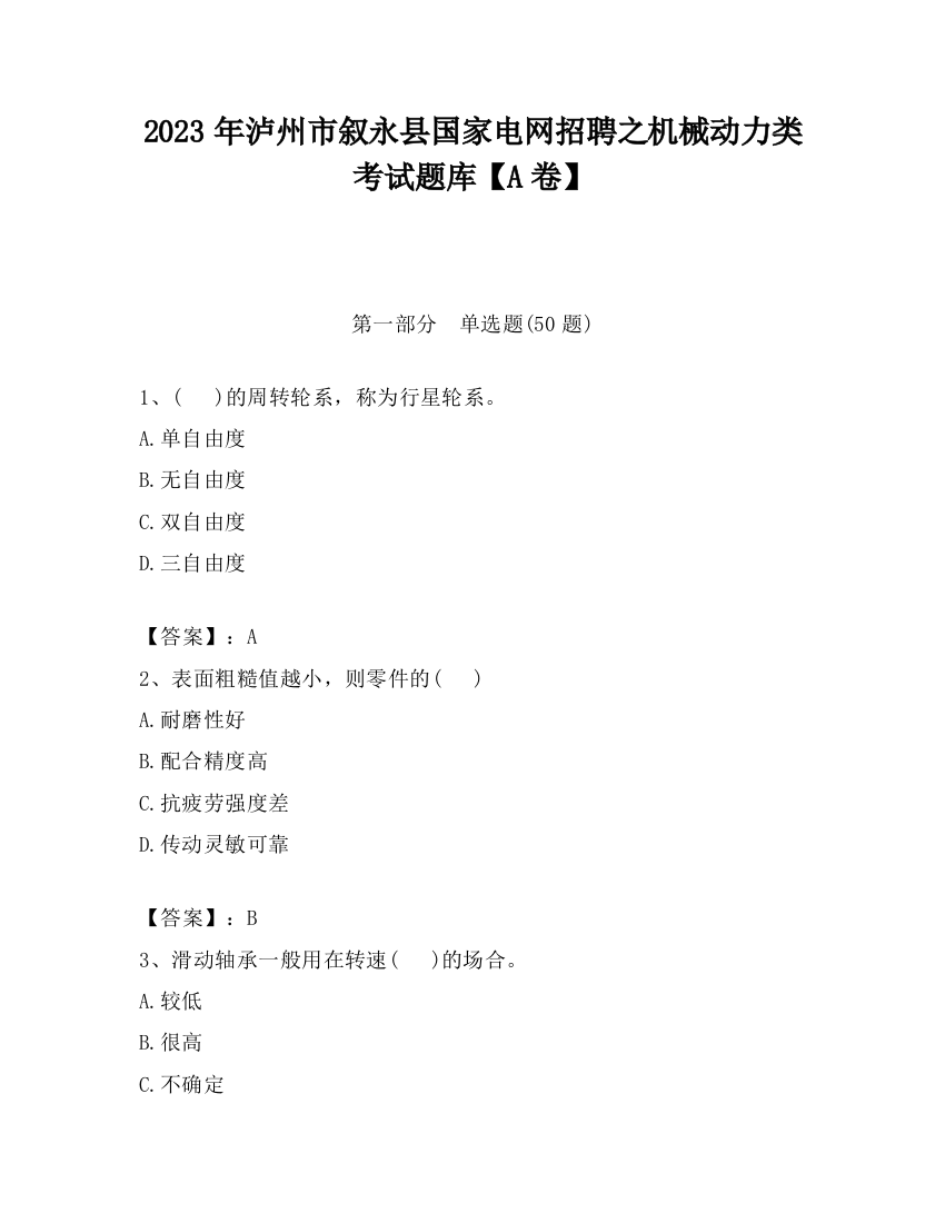 2023年泸州市叙永县国家电网招聘之机械动力类考试题库【A卷】