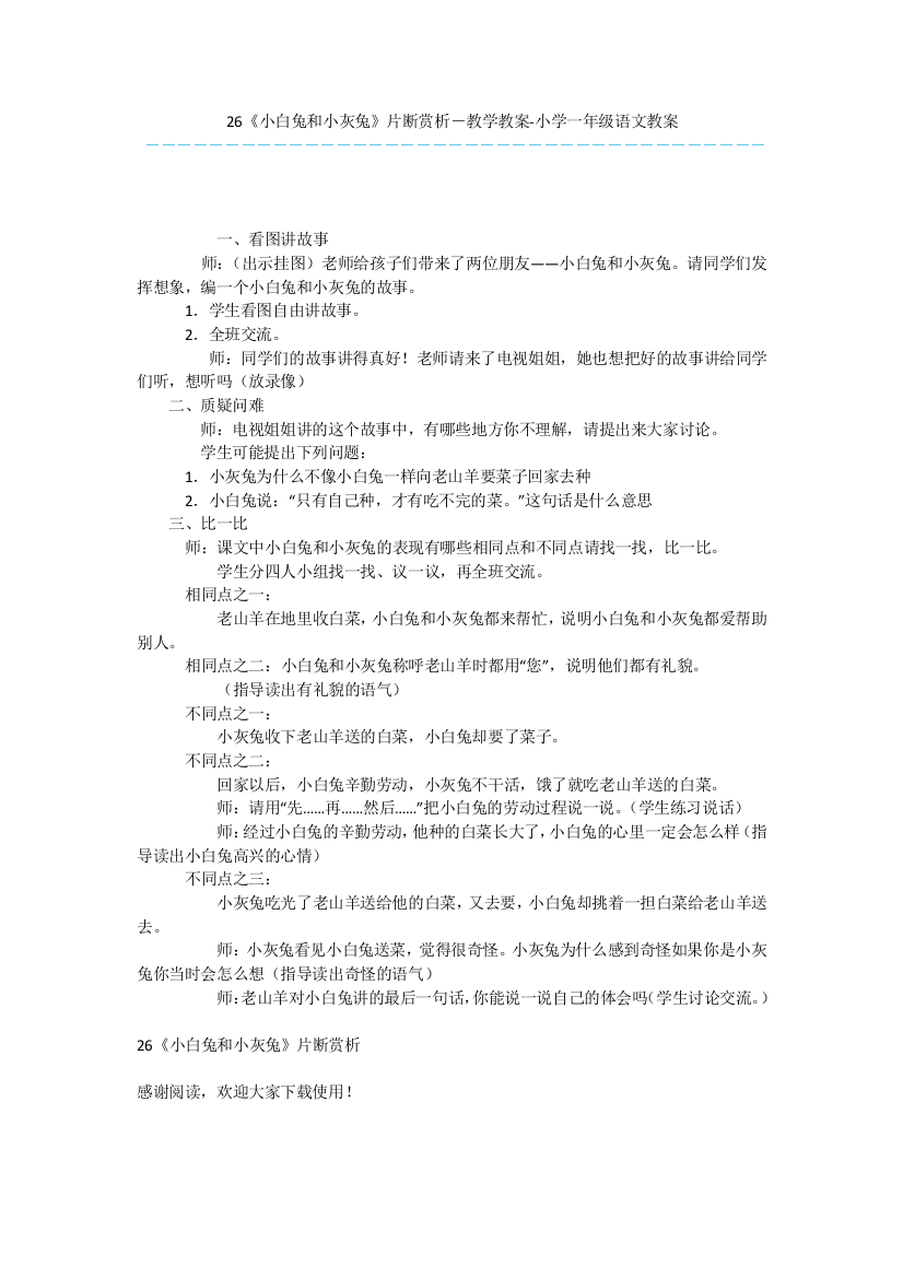 26小白兔和小灰兔片断赏析-教学教案-小学一年级语文教案