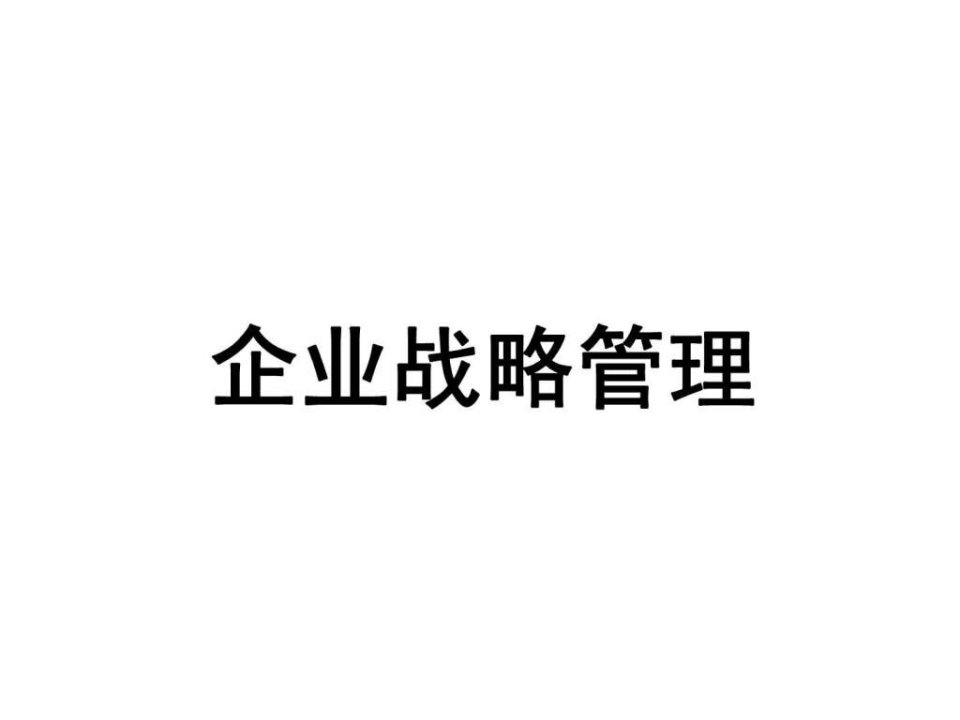 企业对战略管理PPT课件