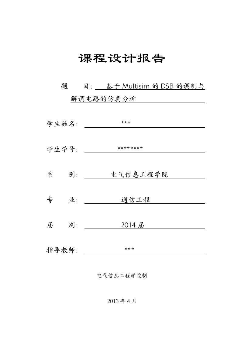 Multisim的DSB的调制与解调电路的仿真分析报告