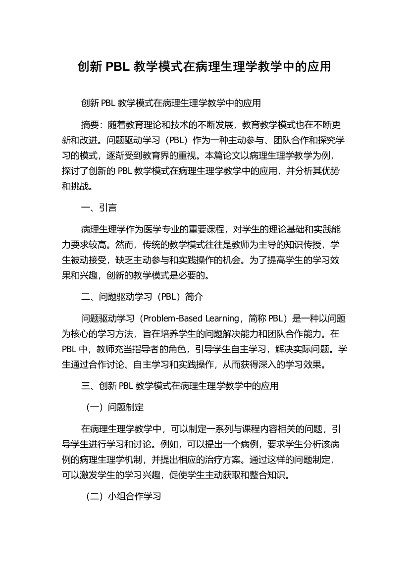 创新PBL教学模式在病理生理学教学中的应用