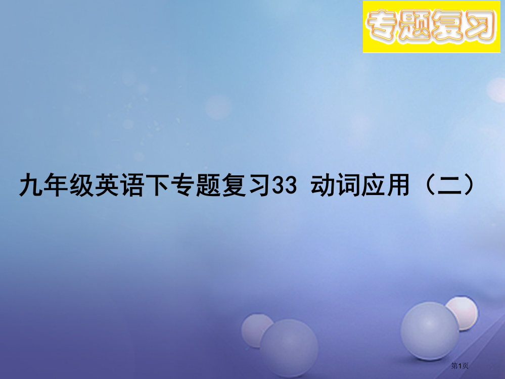 中考英语专题复习-动词应用市赛课公开课一等奖省名师优质课获奖PPT课件