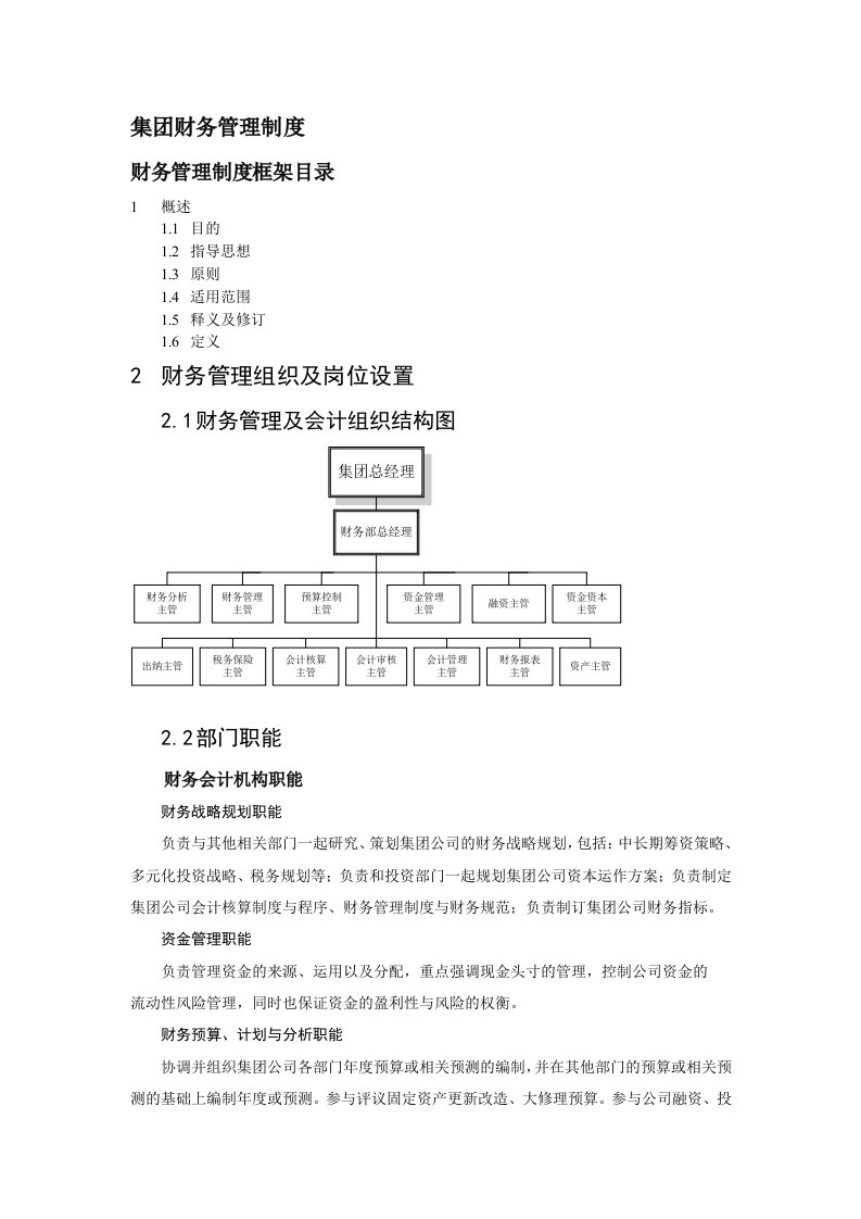 中国首都机场集团财务管理制度