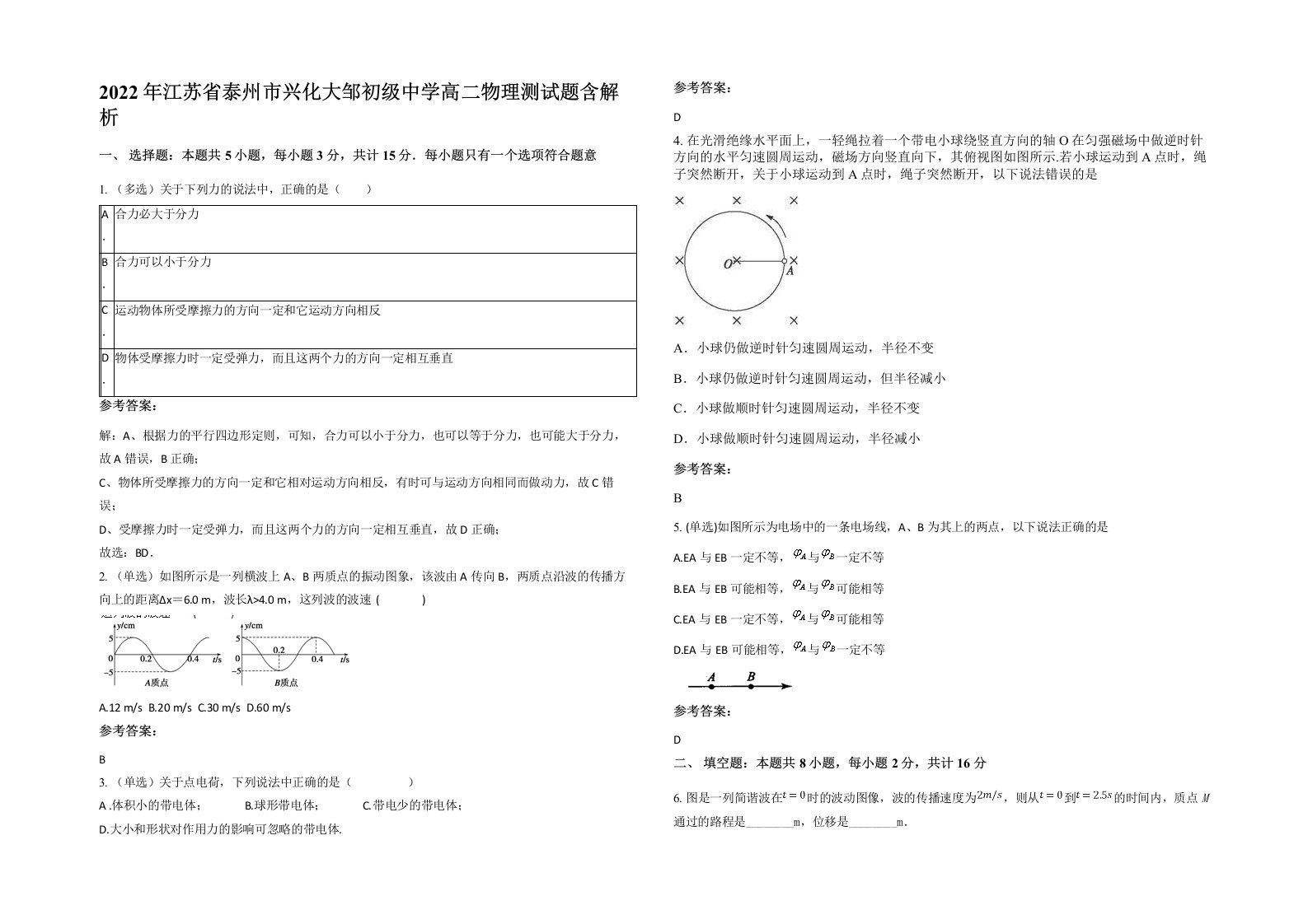 2022年江苏省泰州市兴化大邹初级中学高二物理测试题含解析