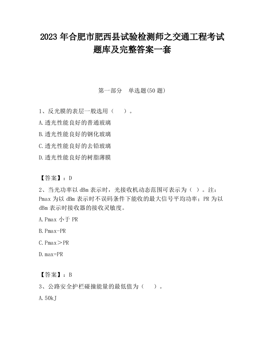 2023年合肥市肥西县试验检测师之交通工程考试题库及完整答案一套