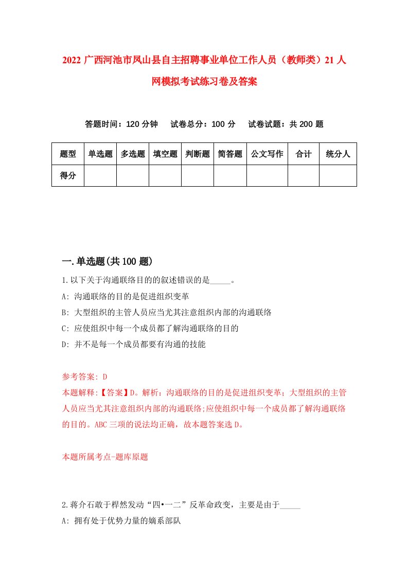 2022广西河池市凤山县自主招聘事业单位工作人员教师类21人网模拟考试练习卷及答案8