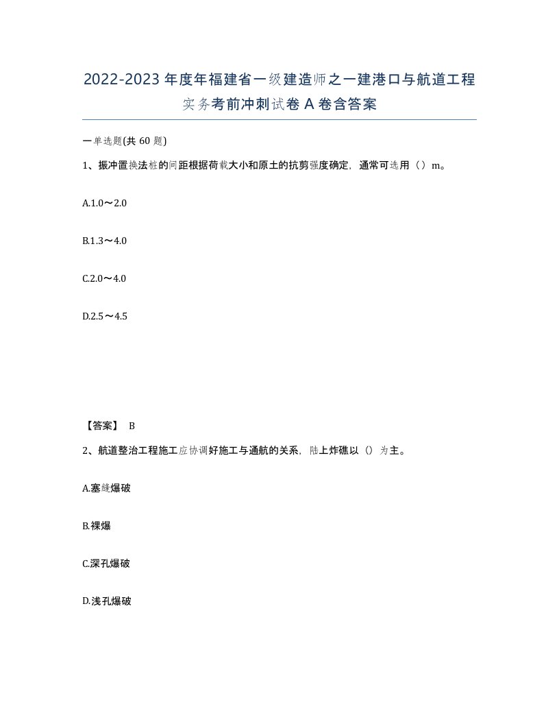 2022-2023年度年福建省一级建造师之一建港口与航道工程实务考前冲刺试卷A卷含答案