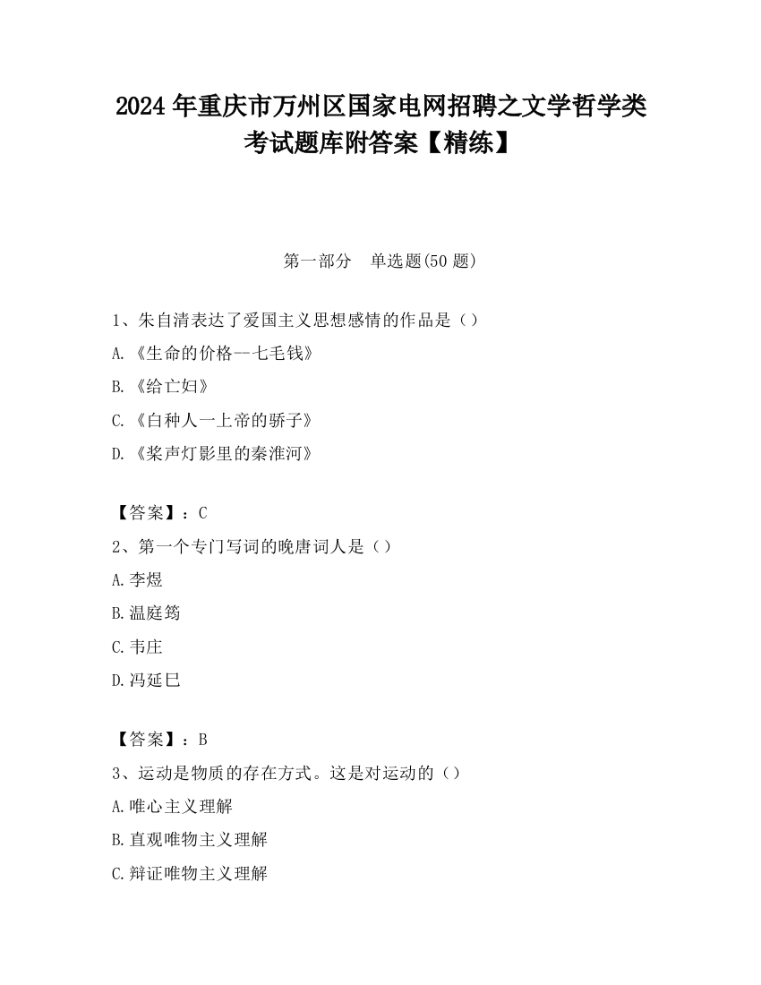 2024年重庆市万州区国家电网招聘之文学哲学类考试题库附答案【精练】