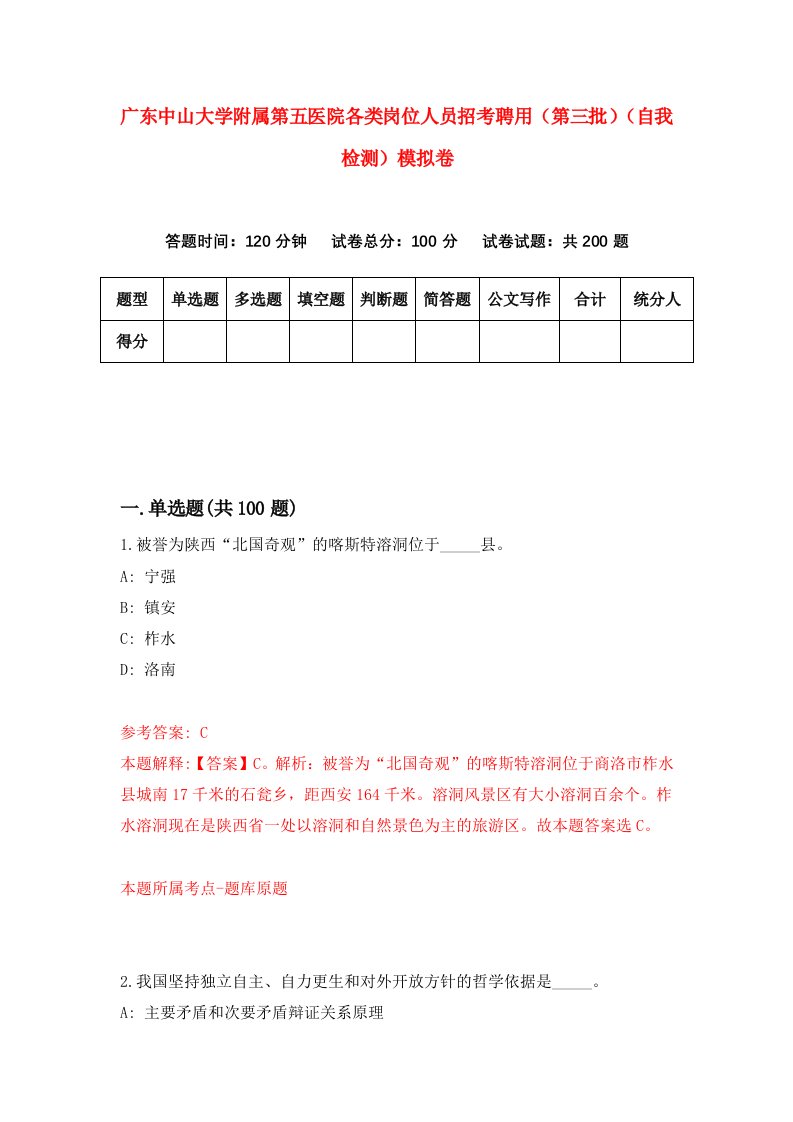 广东中山大学附属第五医院各类岗位人员招考聘用第三批自我检测模拟卷第1卷