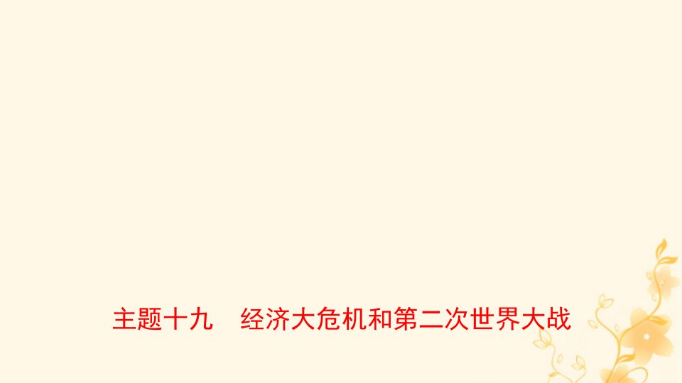 河南省2021年中考历史一轮复习世界近代史主题十九经济大危机和第二次世界大战课件