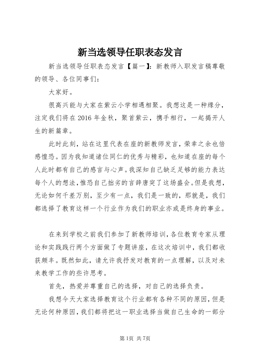 新当选领导任职表态发言