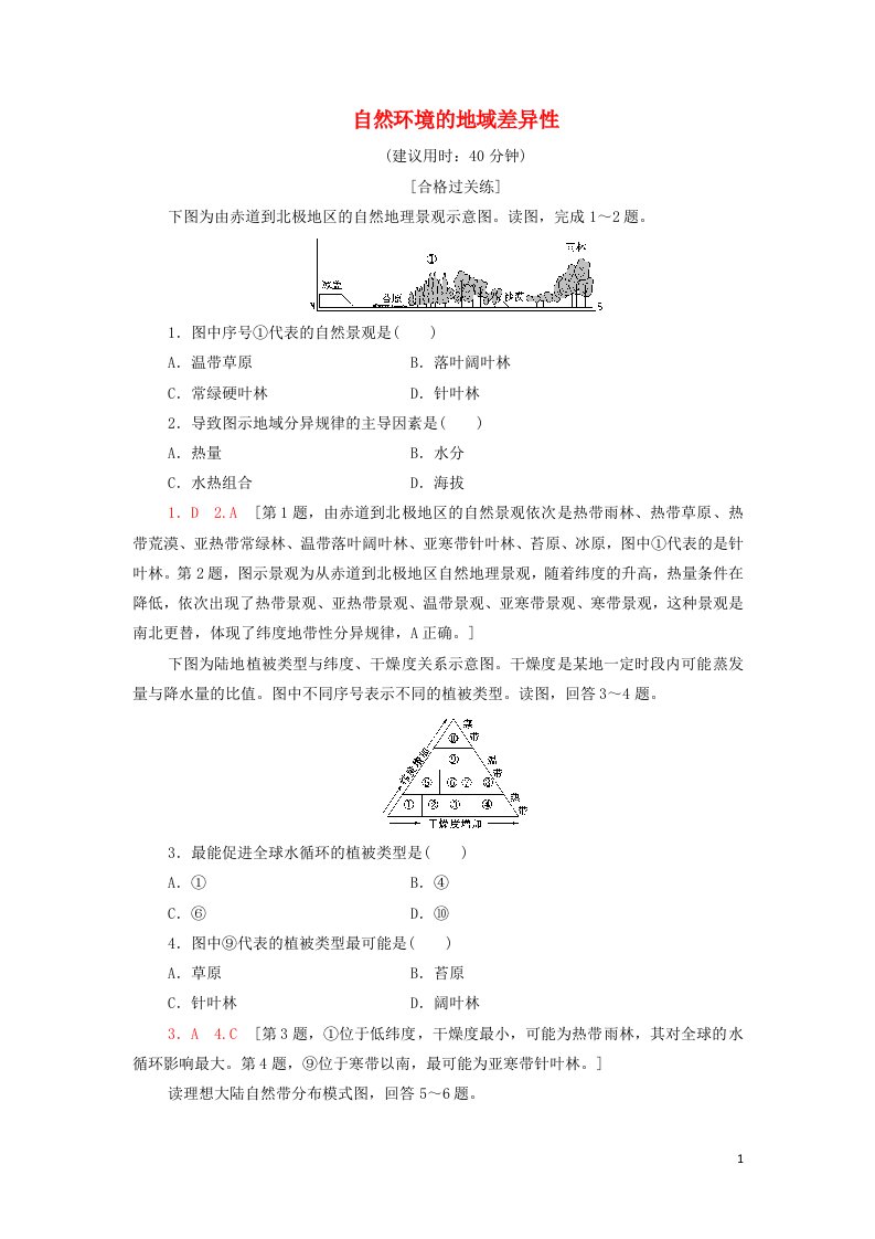 2021_2022年新教材高中地理课后练习16自然环境的地域差异性含解析湘教版选择性必修1