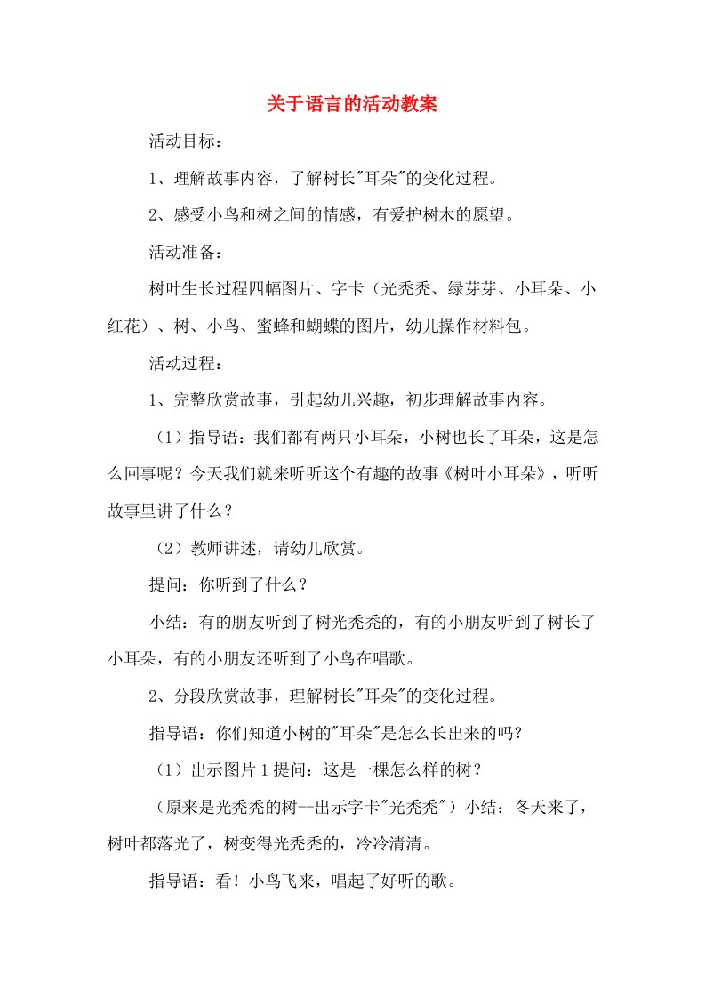 关于语言的活动教案