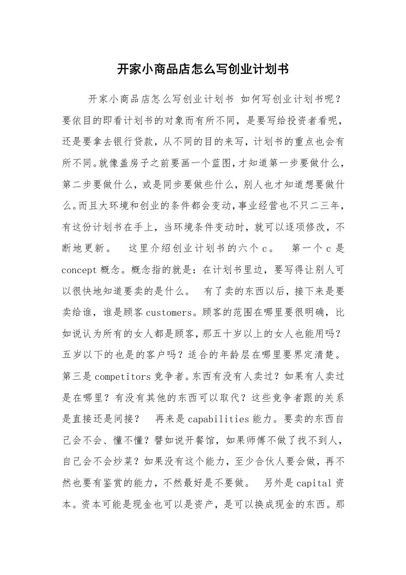 工作计划范文_创业计划书_开家小商品店怎么写创业计划书