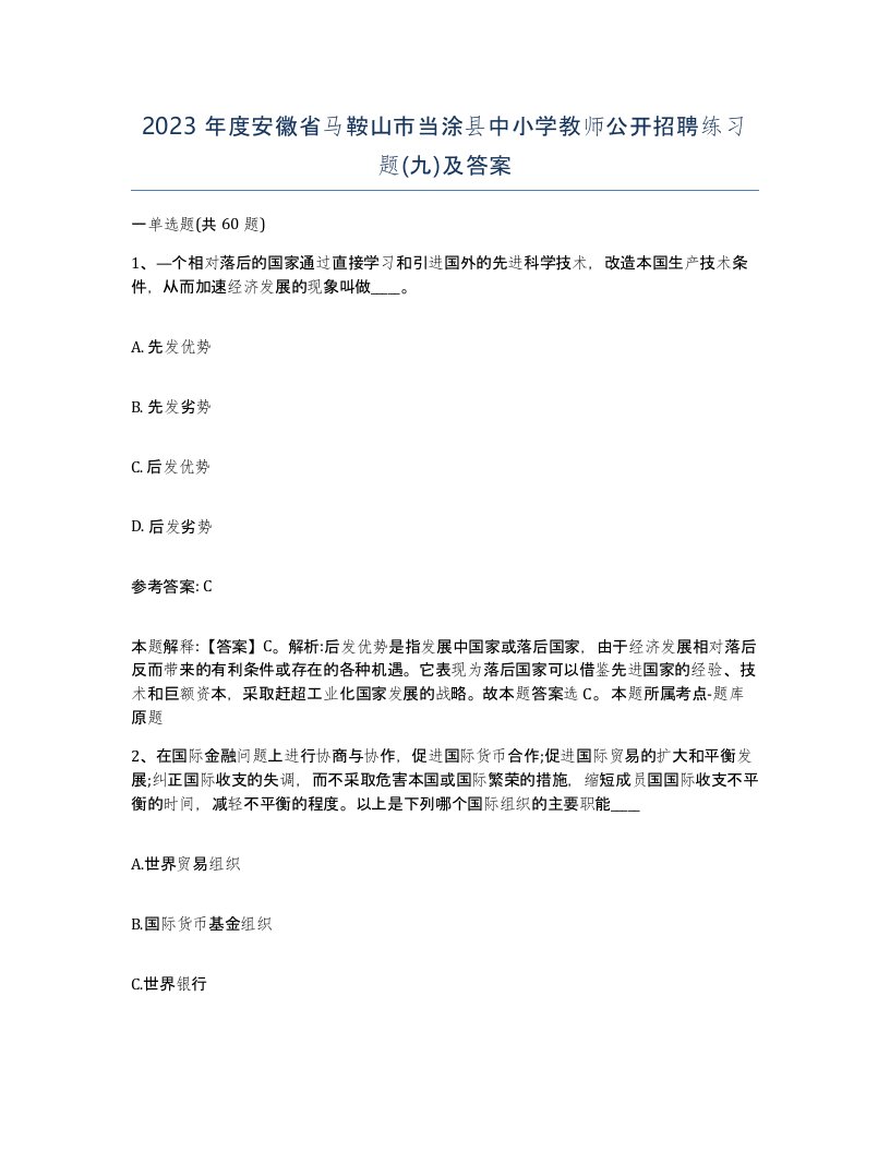 2023年度安徽省马鞍山市当涂县中小学教师公开招聘练习题九及答案